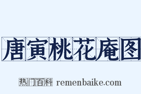 唐寅桃花庵图是什么意思的图片